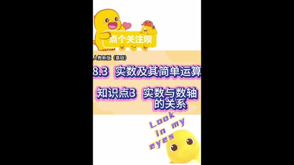 8.3 实数及其简单运算
知识点3 实数与数轴的关系
《人教新版-初中基础》
#初中数学 #人教新版教材 #无理数及其简单运算 #实数与数轴的关系