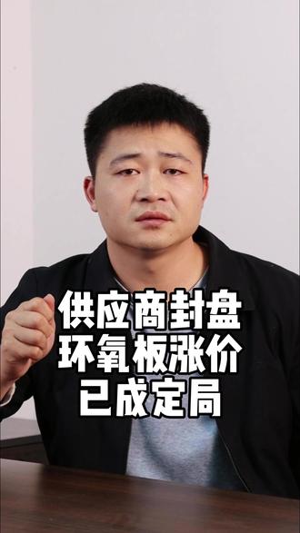 环氧玻纤板涨价函已在路上! 中东战火烧到化工圈,对光伏,锂电池和新能源汽车是利好,环氧玻纤板未来5-15天是第一波涨价,下月初还有第二轮。现在备货是锁定成本的蕞后机会。#光伏 #新能源汽车 #锂电池 #环氧板 #原材料价格上涨意味着什么