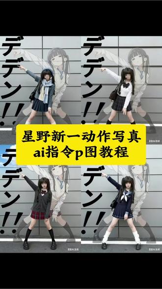 星野新一ai指令教程,星野新一jkai生成指令教程,星野新一ai指令,星野新一动作图片,豆包ai图片生成口令,星野新一ai指令,星野新一拍照姿势,星野新一豆包P图指令 ,#新野新一jkai生成指令 #ai指令生成图片jk星野新一 #jk制服ai动作 #豆包ai #豆包出大片有两把刷子