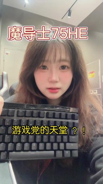 ROG魔导士Ace75HE磁轴热插拔!
#ROG外设 #ROG魔导士Ace75HE