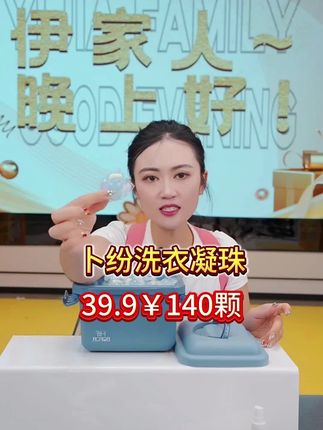 妍伊推荐卜纷洗衣凝珠,今天只要39.9到手140颗!有需要的家人们赶快点击小黄车了解详情吧! #好物分享 #宝妈 #清洁剂 #洗衣