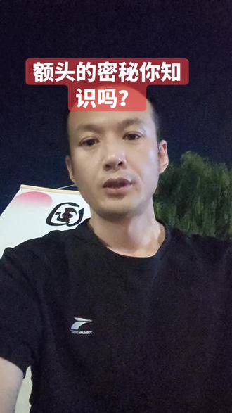 额头的密码你知道吗?