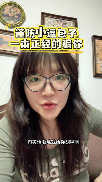 谨防小逗包子,一本正经地骗你 #AI #豆包 #实用小技巧 #防骗 #避坑指南