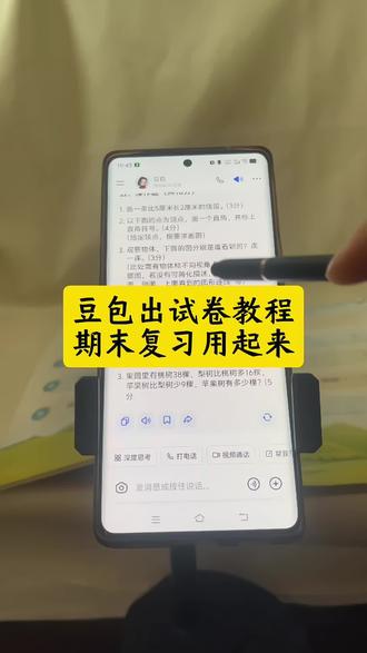 豆包生成试卷教程来了 豆包生成数学试卷教程 口令豆包生成小学试卷教程 豆包生成试卷 豆包生成试卷导出 豆包生成试卷怎样打印 豆包生成语文试卷教程 这才是低年级期末复习的正确打开方式 知识重点整理 帮娃安排上 不费妈模式打开 豆包APP作业辅导 豆包APP学习神器 豆包ai试卷生成 豆包ai试卷生成教程来了 豆包生成试卷步骤 豆包生成卷子以后怎么排版 豆包生成试卷教程 豆包生成试卷格式调整 豆包生成试卷的导出方法 豆包生成试卷图片 豆包生成试卷打印 豆包生成试卷格式 豆包生成试卷怎样打印 豆包生成试卷技巧 豆包听写使用教程 豆包怎么监督孩子写作业 豆包批改作业 豆包辅导孩子写作业神器 豆包使用教程 豆包监督写作业怎么设置 豆包英语口语陪练 豆包监督作业设置 豆包监督作业指令大全 豆包监督孩子写作业 豆包期末复习功能 豆包期末复习实用技巧 豆包期末复习的高效时间管理法 豆包期末复习 豆包期末考试 豆包复习功能怎么使用 豆包期末考试怎么用 豆包期末考点知识整理 豆包期末考试题库 豆包期末版 豆包ai试卷生成步骤详解 豆包ai试卷生成步骤 豆包ai试卷还原 豆包ai试卷批改系统 豆包ai出试卷怎么做成电子版 豆包ai试卷图片 豆包ai生成试卷图片 豆包ai试卷分析可视化 豆包ai生成考试题 豆包学习神器 豆包扫一扫解题 豆包学习软件 豆包学习 豆包学习辅助神器 #豆包ai #豆包打电话 #豆包出试卷 #豆包出题 #豆包监督作业