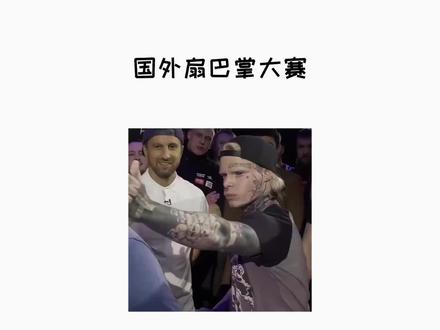 国外扇耳光大赛#奇葩挑战 #无不良引导