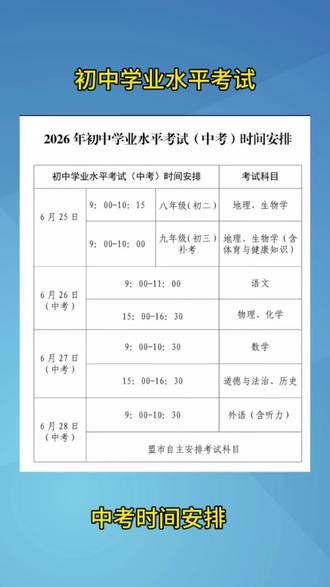 一起来看看2026年中考时间安排#中考 #升学 #教育#家长必读 #初中生