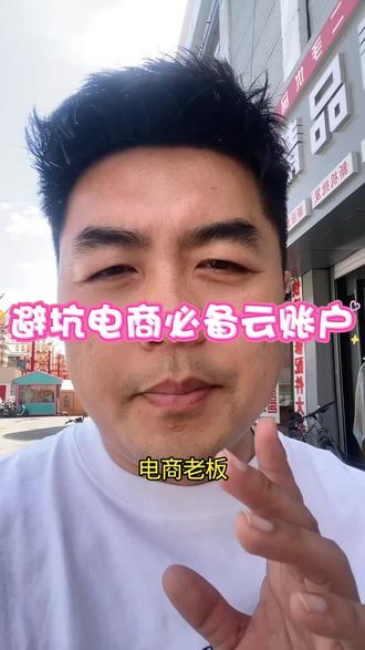 避坑电商必备云账户#分账 #电商 #云账户 #虚拟户 #店群