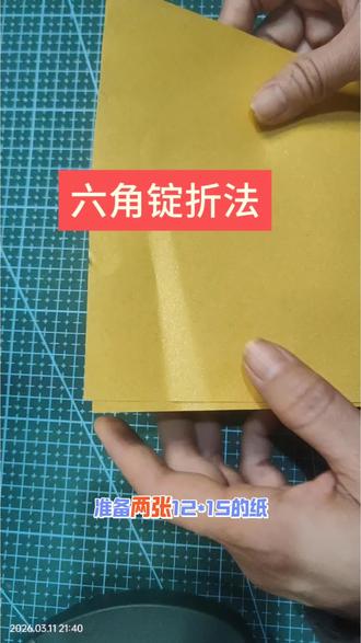 六十六和六角锭,千年老债还干净#折纸 #折纸教程 #叠元宝#开播