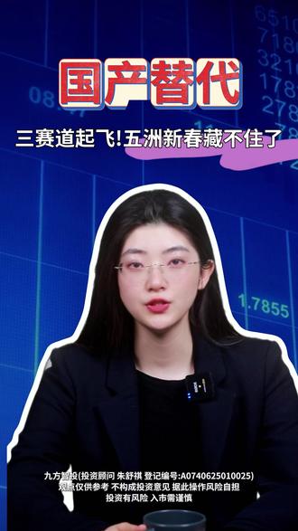 国产替代+三赛道起飞!五洲新春藏不住了 #财经 #金融 #股民交流