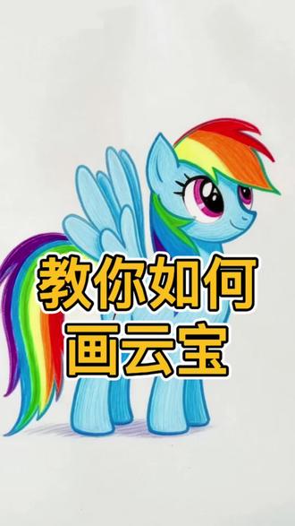 小马宝莉云宝彩虹音爆#手绘教程 #小马宝莉 #云宝 #卡通 #每天画一画