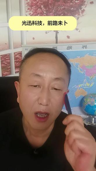 光迅科技是实打实的硬核科技,不接受反驳!!但股市没有只涨不跌的票,以前的永太科技也是股民的信仰,最后败给了资金博弈!朋友们认为光迅科技还能走多远??#A股#股民交流#光迅科技#股市行情#股民@小张小张吃饭用缸(吸钱哥)
