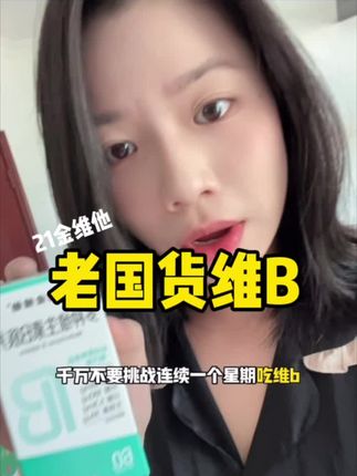 很多人都忽视了维b的重要性!!国货老品牌,这个价格……真的太划算了 放心冲,#维生素 #必备好物 #亲测 #维b #21金维他