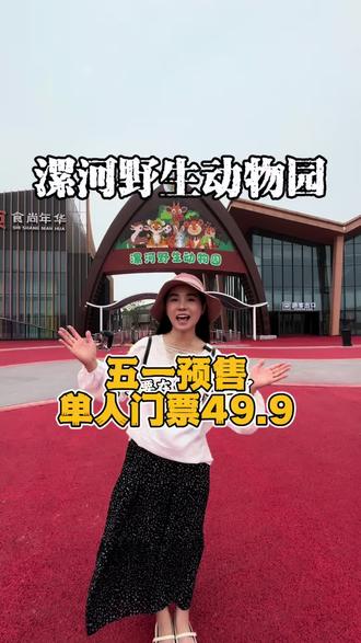 漯河野生动植园终于要开业了#五一假期去哪玩#动物世界#漯河新地标野生动物园#亲子游玩好去处#五一游玩攻略