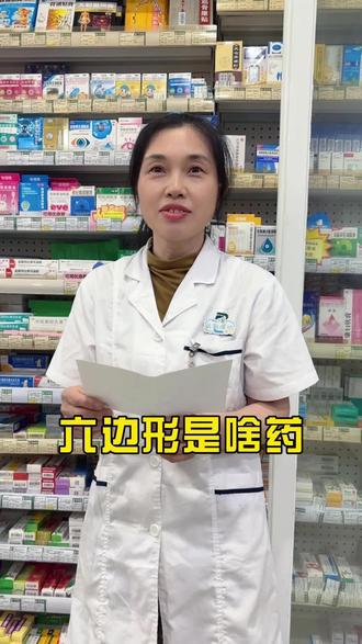 盒子上有个六边形?这是啥药 #八卦 #日常唠嗑 #看一遍笑一遍 #看完不笑算我输