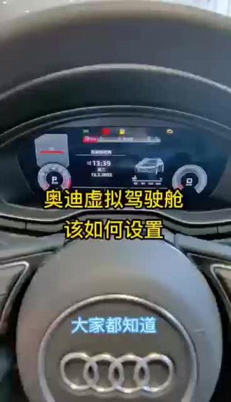 奥迪虚拟座舱可以让你拥有
RS同款仪表显示啦~
不知道怎么操作?
明都【车知会】教您
如何设置这个酷炫功能~
关注我,了解更多用车小知识#抖音汽车 #汽车保养与维修 #每天一个用车知识