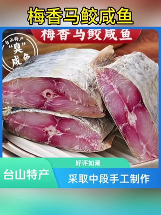 台山特色 大梅香马鲛鱼咸鱼 采用新鲜原材料古法腌制味道 更鲜香#好物推荐🔥 #快来一起尝个鲜 #地方特色美食 #海鲜水产 #梅香咸鱼