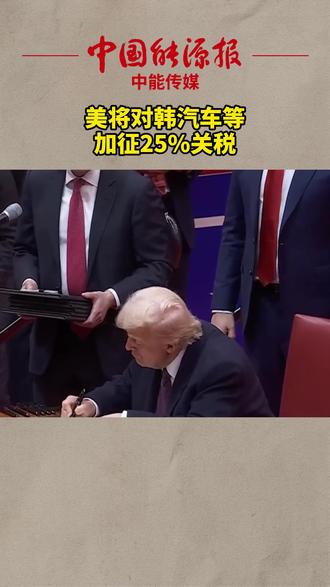 美将对韩汽车等加征25%关税