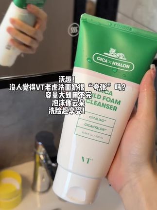 #洗面奶 #洗面奶推荐 #vt老虎洗面奶 #好好洗脸 一只有300克 咋用都不心疼了