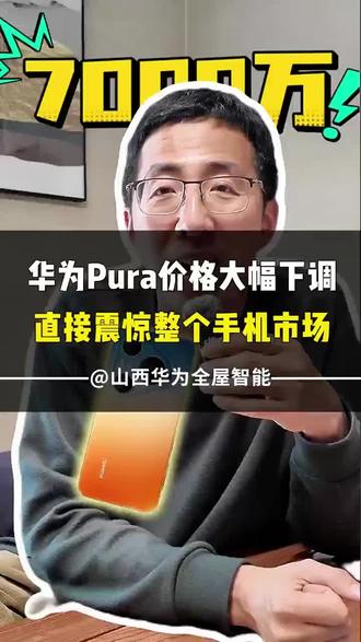 华为新品Pura90系列调整零售定价! #华为pura90 #华为全屋智能 #太原华为 #太原装修