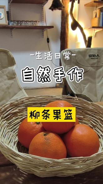 柳条果篮
有了前两个蓝子的经验
今天挑战下果篮编织
喜欢的小伙伴快行动起来吧
#我的手工作品 #创作者中心 #创作灵感 #柳条编织小篮子 #自然手作 @慕慕的森林疗法