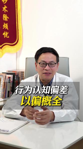 CBT-行为认知疗法之以偏概全 #CBT #行为认知疗法 #以偏概全