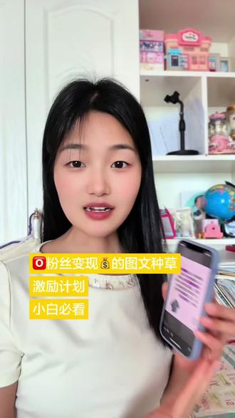 不用露脸,不用买样品,0粉丝无门槛也能做的图文种草激励计划到底该怎么发?实操来啦!#图文种草 #自媒体新人 #抖音变现 #自媒体干货 #自媒体新人怎么入门
