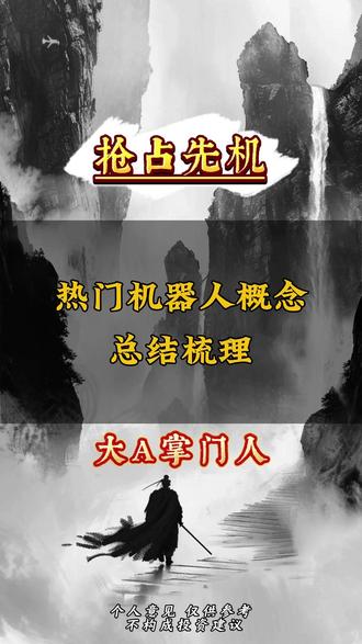 五大热门机器人 概念梳理 #视频 #财经 #股票 #股民 #金融