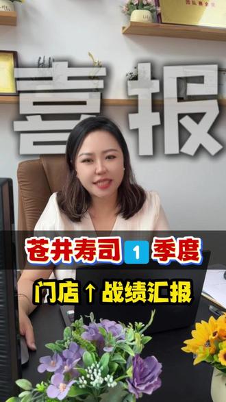 2026年1季度已过,苍井寿司季度战报来啦!欢迎74位伙伴加入苍井大家庭!#苍井寿司#餐饮创业 #新店开业 #餐饮