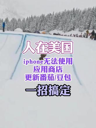 人在美国iphone无法使用应用商店更新番茄/豆包?一招搞定 #美国留学 #豆包ai #番茄小说 #海外生活