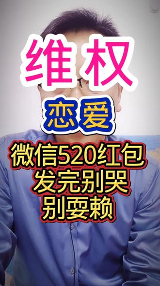 微信大额520红包,发完别哭别耍赖#情人节#恋爱#律师