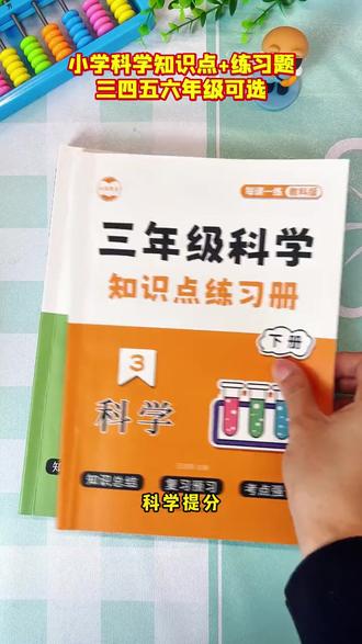 小学科学同步练习册,教科版考点笔记
#教科版知识点 #同步考试重点 #课堂同步笔记 #科学考点笔记 #同步考试练习
