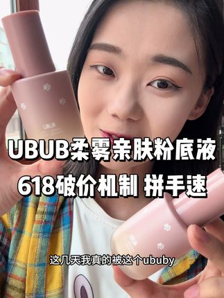 #防水防汗不脱妆 #美妆遮瑕不脱妆 #粉底液推荐 #ubub粉底液 #平价彩妆