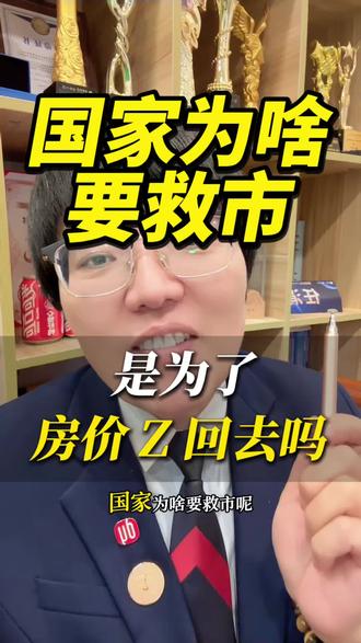 国家救楼市,真的是为了房价涨回去吗?
别再误解救市政策了!国家救楼市从来不是为了拉高房价,而是为了稳住当下市场。房价大跌看似利好没买房的人,却会让有房一族资产缩水,引发大规模断供,冲击金融系统。救市本质是保民生、保稳定,给普通人一个安心的生活环境。
#楼市解读 #救市政策 #房产真相 #买房建议