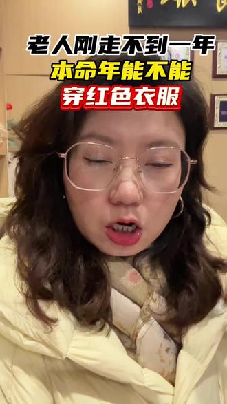 能不能穿红色衣服#涨知识#本命年 #群兴寿服滕州店 #传统文化