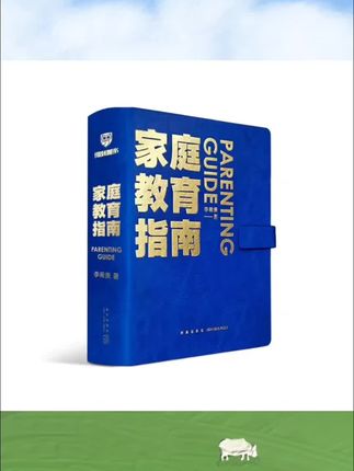 《家庭教育指南》- 李希贵-培养孩子的实用教育方法教育学#《家庭教育指南》- 李希贵-培养孩子的实用教育方法教育学#