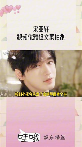 #宋亚轩 这个珍珠奶茶一直在顶宋亚轩大号!今天咱们亚轩发布了第三条个抖视频,难得是优雅黑西装钢琴男神,看视频还是帅气钢琴王子,结果转头一看文案,这个珍珠奶茶依然坚持玩抽象!脆爷:视频基础,文案就不基础!#时代少年团 #宋亚轩学长抬手变男神