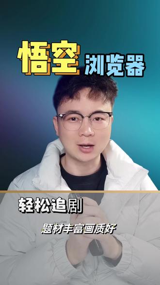 解锁追剧新姿势 #悟空浏览器 ##悟空浏览器