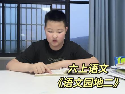 六上语文《语文园地二》 #每天学习一点点 #阅读 #习惯 #六上语文 #语文园地