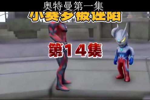 #奥特曼儿童动画片 #赛罗奥特曼 #益智动画