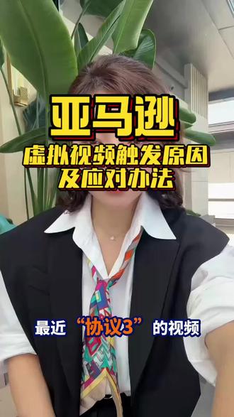 亚马逊虚拟视频认证的原因及遇到了杂应对的方法一次性给你说清楚#亚马逊跨境电商 #亚马逊运营 #亚马逊协议三 #亚马逊虚拟视频