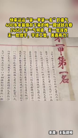 快来沾沾“第一甲第一名”的喜气400多年前保存下来的唯一殿试状元卷2460个字一气呵成,无一处涂改,无一处错字,字迹工整,美而有力!