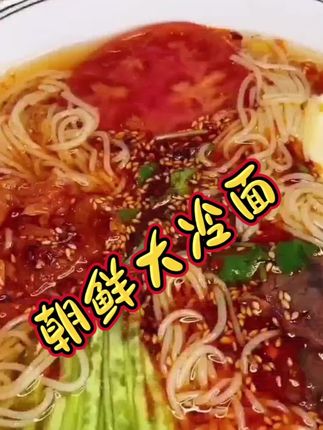 #美食 #舌尖上的味道 #吃货的世界唯有美食不可辜负 #好物推荐🔥 朝鲜大冷面