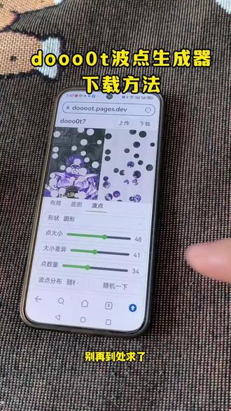 《小五工具》dooo0tpages.dev波点生成器下载教程4月最新版本获取教程来了,可以当作壁纸印p花真的好看#波点生成器#波点生成器下载教程#doooot波点生成器#
拍照神器#波点拼图