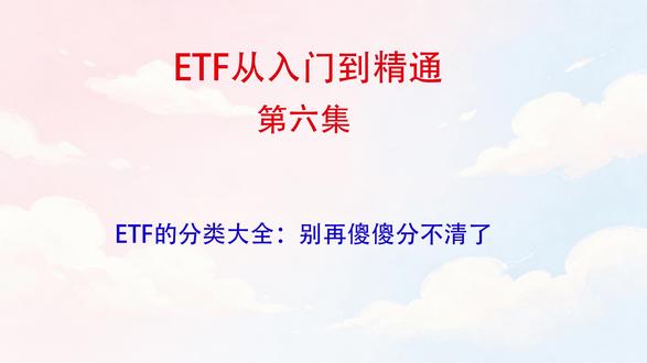 ETF的分类大全:别再傻傻分不清了 #基金etf #ETF #基金