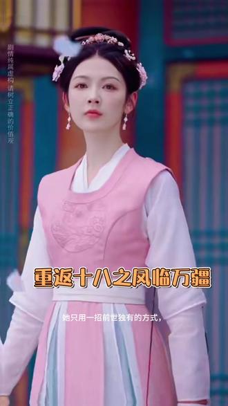 《重返十八之凤临万疆》高能来袭!
女主重生归来,手撕仇人,步步为营,爽感拉满!
每一集都有反转,越看越上头!#好看短剧分享 #重返十八之凤临万疆 #短剧推荐 #重生爽剧 #抖音短剧
