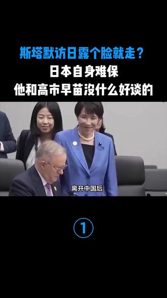 斯塔默访日露个脸就走?日本自身难保,他和高市早苗没什么好谈的