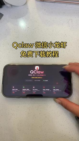 《小6宝库》Qclaw下载教程,微信小龙虾怎么下载#Qclaw #Qclaw怎么下载 #微信小龙虾 #qclaw在哪里下载 #qclaw下载教程