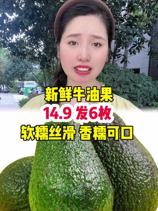 #牛油果 #新鲜牛油果#哈斯牛油果 #软糯香甜 #新鲜应季水果