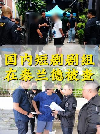 中国短剧团队在泰遭查 #泰国#曼谷#泰国新闻 #中国短剧 #短剧出海