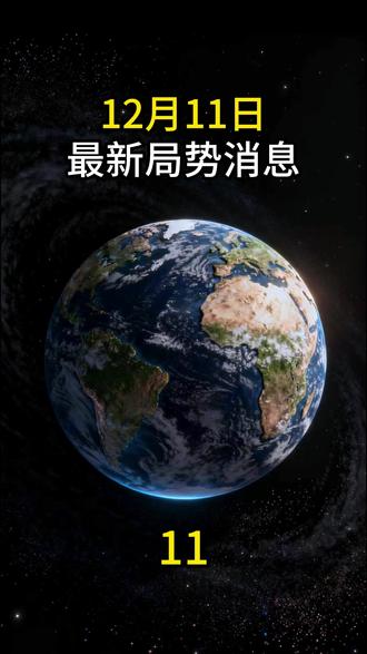 12月11日国际局势分析 #最新国际消息 #大国博弈 #国际局势最新动态